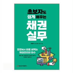 초보자도 쉽게 배우는채권실무:현장에서 바로 써먹는 채권관리와 회수, 중앙경제평론사, 최흥식