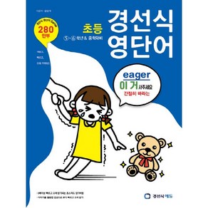 초등 경선식 영단어 5~6학년 & 중학대비