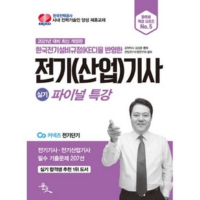 2021 전기(산업)기사 실기 파이널 특강, 윤조