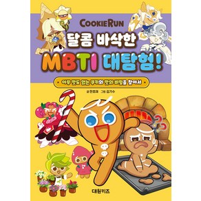 쿠키런 달콤 바삭한 MBTI 대탐험, 한효재, 대원키즈