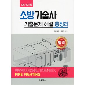 소방기술사 기출문제 해설 총정리, 지우북스