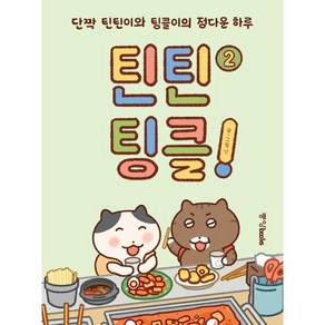 틴틴팅클! 2:단짝 틴틴이와 팅클이의 정다운 하루, 중앙북스