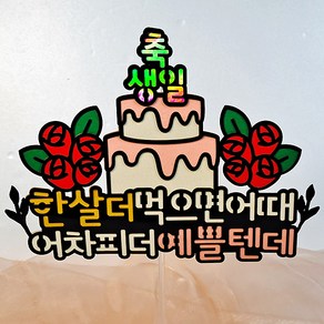 광택 축생일 생일케이크토퍼 + 데코픽 2p, 혼합색상, 1세트, 20 x 15 cm