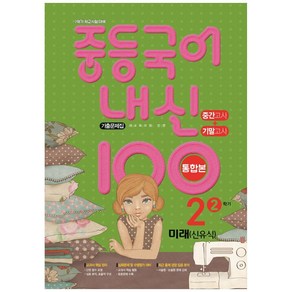 2021 중등 국어 내신 100 중2-2 중간 + 기말 통합본 기출문제집 (미래 신유식)