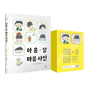 아홉 살 마음 사전 + 카드 세트, 박성우, 창비