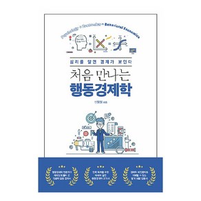 처음 만나는 행동경제학:심리를 알면 경제가 보인다, 신임철, 에이콘출판