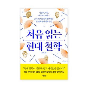 처음 읽는 현대 철학 : 아들러 라캉 마사 누스바움… 26인의 사상가와 함께하는 첫 번째 현대 철학 수업