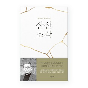 산산조각:정호승 우화소설, 시공사, 정호승