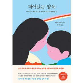 깨어있는 양육 : 아이가 보내는 신호를 제대로 읽고 소통하는 법