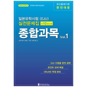 일본유학시험(EJU) 실전문제집 종합과목 1