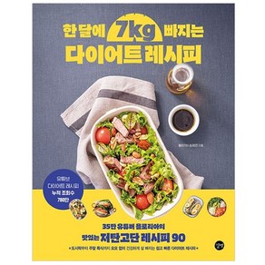 한 달에 7kg 빠지는 다이어트 레시피 : 35만 유튜버 욜로리아의 맛있는 저탄고단 레시피 90