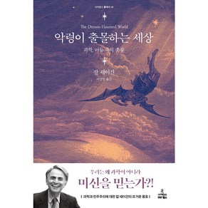 악령이 출몰하는 세상:과학 어둠 속의 촛불, 칼 세이건, 사이언스북스