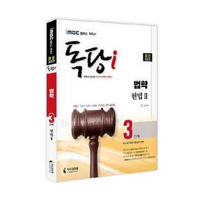 iMBC 캠퍼스 독당i 독학사 법학과 3단계 헌법2:최신 평가영역 개정 완벽 반영, 지식과미래