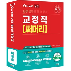 2024 나두공 9급 교정직 [써머리], 시스컴