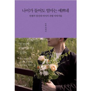 나이가 들어도 엄마는 예쁘네:언젠가 당신의 아이가 건넬 이야기들  박현 에세이, 일요일오후