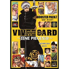 비브르카드 ONE PIECE 도감 : BOOSTER PACK 한국어판, 대원씨아이