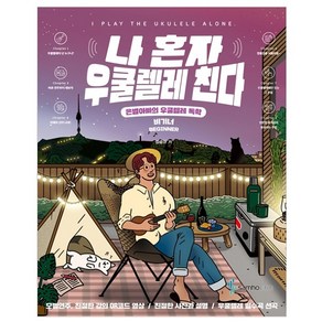 나 혼자 우쿨렐레 친다 비기너:은별아빠의 우쿨렐레 독학