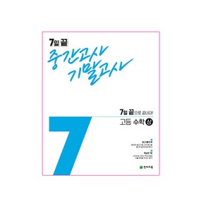 7일 끝 중간고사 기말고사 고등수학 (상) (2024년), 천재교육, 수학영역