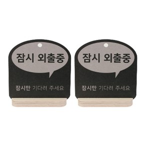 해피툴 트렌드 사인 말풍선 안내 표지판 거치형 그레이, 잠시 외출중, 2개