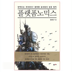 플랫폼노믹스:언택트는 계속된다! 플랫폼 승자들의 성공 법칙, 포르체, 윤상진