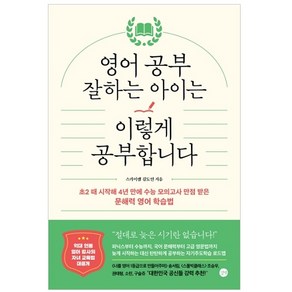 영어 공부 잘하는 아이는 이렇게 공부합니다 : 초2 때 시작해 4년 만에 수능 모의고사 만점 받은 문해력 영어 학습법