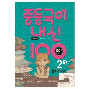 내신 100 중등 국어 기출문제집 1학기 중간고사 중2 창비 이도영 (2024년), 학문, 중등2학년