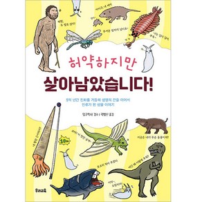 허약하지만 살아남았습니다!:5억 년간 진화를 거듭해 생명을 끈을 이어서 인류가 된 생물 이야기, 우리교육, 상세 설명 참조