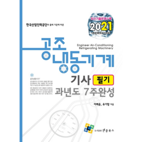 2021 공조냉동기계기사 필기 과년도 7주 완성, 엔플북스