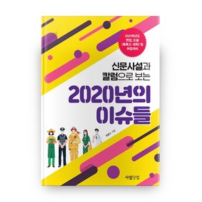 신문 사설과 칼럼으로 보는 2020년의 이슈들, 사설닷컴, 논술/작문