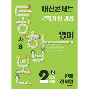 내신콘서트 기출문제집 2학기 통합본 영어 천재 정사열