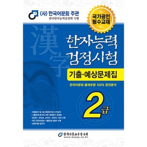 2023 한자능력 검정시험 기출예상문제집 2급 8절, 한국어문교육연구회