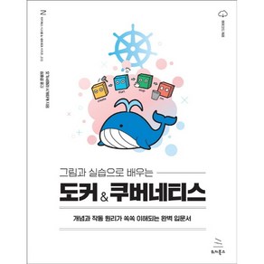 그림과 실습으로 배우는 도커 & 쿠버네티스:개념과 작동 원리가 쏙쏙 이해되는 완벽 입문서