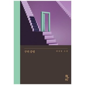 구의 증명(큰글자도서):최진영 소설, 최진영, 은행나무