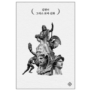 김헌의 그리스 로마 신화