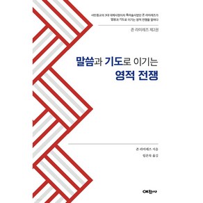 말씀과 기도로 이기는 영적전쟁, 예찬사