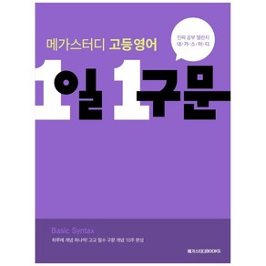 메가스터디 고등 영어 1일 1구문