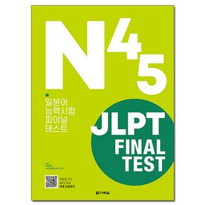 JLPT Final Test N4·N5:일본어능력시험 파이널 테스트, 다락원