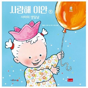 사랑해 이안 11: 사라의 생일날(세이펜 호환), 봄이아트북스, 파울린느 아우드