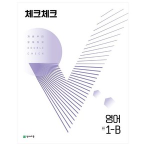 천재교육 체크체크 중학 영어 1-B (2024년)