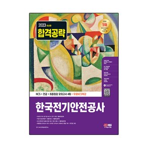 2023 한국전기안전공사 NCS + 전공 + 최종점검 모의고사 4회 + 무료NCS특강