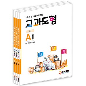 하루 한 장 60일 집중 완성 교과도형 A1 ~A3 세트 전3권