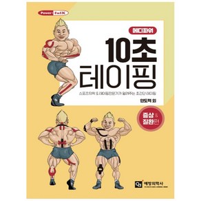 메디파워10초 테이핑: 증상 질환 편:스포츠의학 & 테이핑 전문가가 알려주는 초간단 테이핑