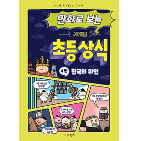 만화로 보는 시멘토 초등 상식. 4: 한국의 위인, 시멘토 교육연구소