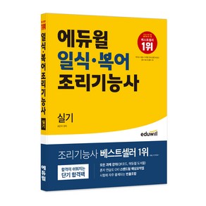 일식 복어 조리기능사 실기, 에듀윌