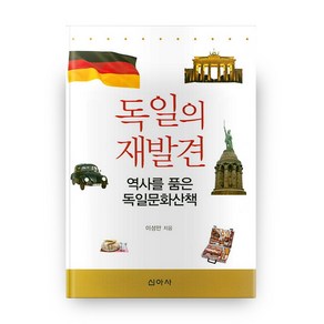 독일의 재발견:역사를 품은 독일문화산책, 신아사