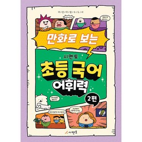 만화로 보는 시멘토 초등 국어 어휘력 2:어린이 필수 도서, 시멘토 교육연구소