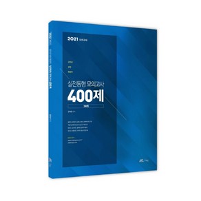 2021 김덕관 강한 행정학 실전동형 모의고사 400제, 더채움