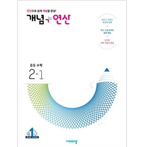 2025 비상교육 개념 + 연산 중등 수학 2-1, 중등2학년