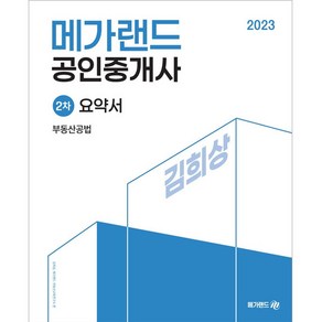 2023 메가랜드 공인중개사 2차 부동산공법 요약서 김희상