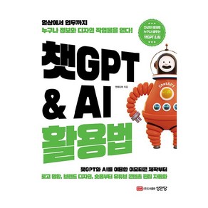 챗GPT & AI 활용법